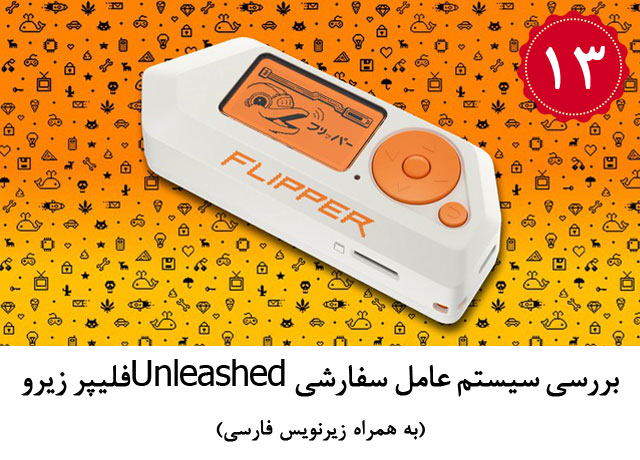 (به همراه زیرنویس فارسی) بررسی سیستم عامل سفارشی Unleashed فلیپر زیرو