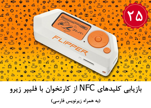 (به همراه زیرنویس فارسی) بازیابی کلیدهای NFC از کارتخوان با فلیپر زیرو