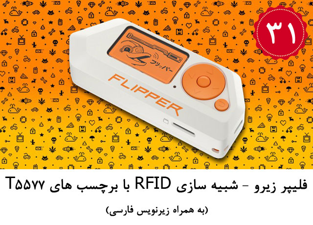 فلیپر زیرو - شبیه سازی RFID با برچسب های T5577