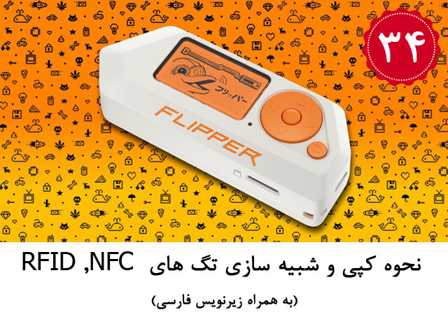 نحوه کپی و شبیه سازی تگ های NFC , RFID , جاکلیدی و اشعه مادون قرمز توسط فلیپر زیرو