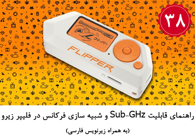 راهنمای قابلیت Sub-GHz و شبیه سازی فرکانس در فلیپر زیرو